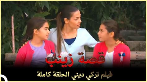 قصة زينب فيلم عائلي تركي الحلقة كاملة مترجمة بالعربية Youtube