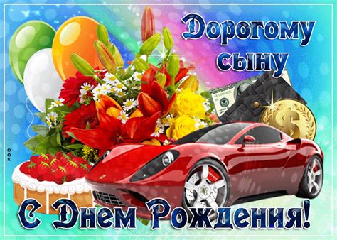 Открытка Дорогу сыну поздравление от меня в день рождения ...