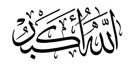 Kumpulan kaligrafi bismillah sederhana, terindahn unik dan lucu +cara membuat kaligrafi. Bacaan Takbir Idul Adha Dan Artinya - Ramadhan ABC