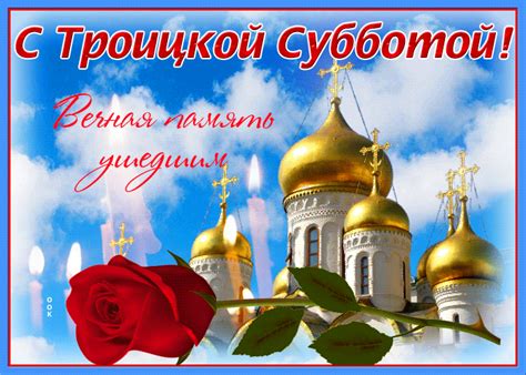 Открытки можно скачать и бесплатно отправить в любой социальной сети, ватсап или вайбер. Красивая открытка Троицкая родительская суббота - Скачать ...