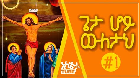 Ethiopia ጌታ ሆይ ውለታህ Ethiopia Orthodox Tewahdo Mezmur Youtube