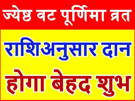 Vat purnima (वट पूर्णिमा, vaṭapūrṇimā, also called vat savitri is a hindu celebration observed by married women in mithila and in the western indian states of maharashtra, goa. Vat Purnima Vrat Jyestha June 2018 राशिअनुसार करे ये दान उपाय