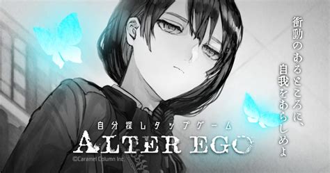 『alter Ego』android版配信開始 株式会社カラメルカラム｜caramel Column Inc