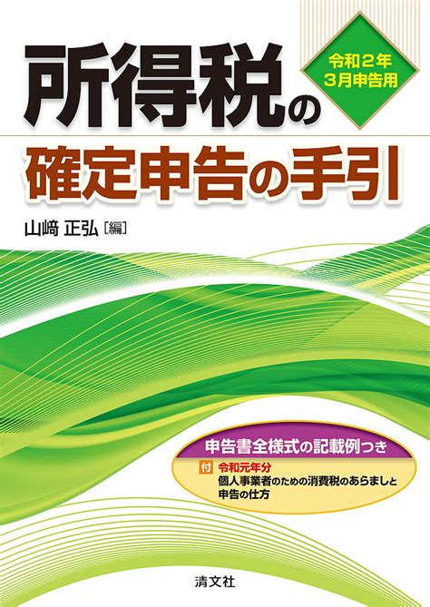 【楽天市場】清文社 所得税の確定申告の手引 申告書全様式の記載例つき 令和2年3月申告用清文社山〓正弘 価格比較 商品価格ナビ