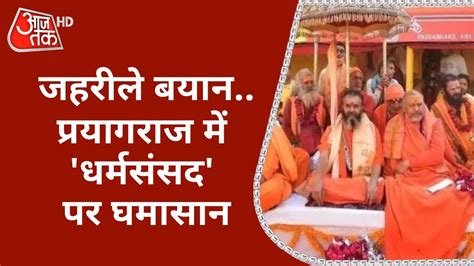 Prayagraj में छिड़ा धर्मसंसद पर बवाल Yati Narsinghanand की रिहाई की मांग Latest News