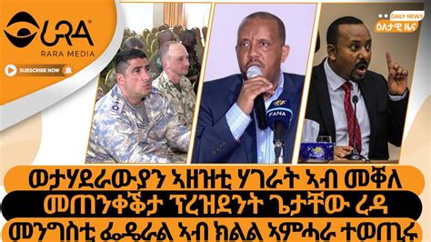 ወታሃደራውያን ኣዘዝቲ ሃገራት ኣብ መቐለመጠንቀቕታ ፕረዝደንት ጌታቸው ረዳመንግስቲ ፌዴራል ኣብ ክልል ኣምሓራ