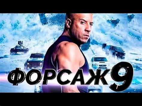 Смотреть фильм в кино, в хорошем качеств в кинотеатре! Форсаж 9 Русский трейлер Фильм 2020 - YouTube