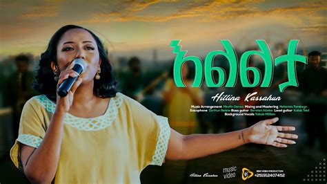 Hillina Kassahun እልልታ Elilta Official Music Video New Ethiopian