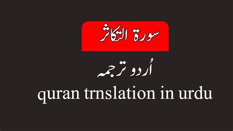 Sura Takasur Quran Translation In Urdu Islamic Advise Youtube