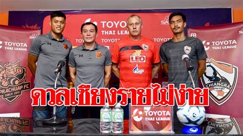 เหตุการณ์ทีมฟุตบอลเยาวชน 13 ชีวิตติดอยู่ในถ้ำหลวง อ.แม่สาย จ.เชียงราย ซึ่งขณะนี้กำลังดำเนินการ. ต่อพิฆาต ปรับแผนใช้กองหน้าคู่ - โค้ชวัง รับเปิดบ้านดวลแข้ง ...