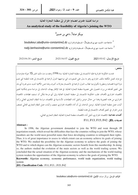 pdf دراسة تحليلية لجدوى إنضمام الجزائر إلى منظمة التجارة العالمية