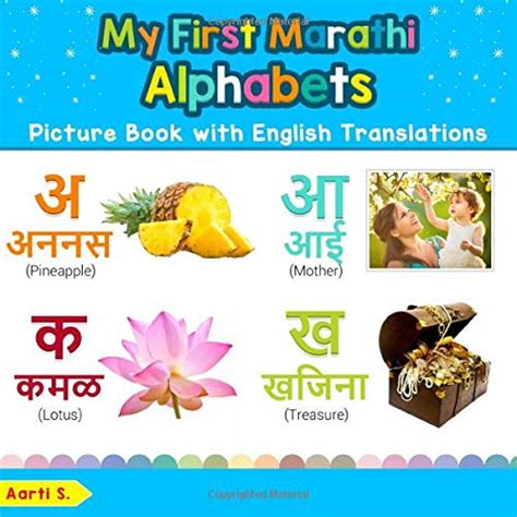 My First Marathi Alphabets Picture Book With English Translations