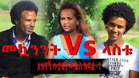 Ethiopian Artistየሶራ ጭፈራ ንጉሶቹ መኳንንት መለሰ እና ላስቱ ሞላ አዝኛኝ ጥያቄና መልስ ክፍል 1