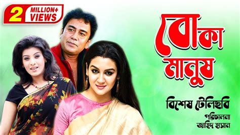 Boka Manus বোকা মানুষ Zahid Hasan Joya Ahsan Mow Special Bangla Teleflim Youtube