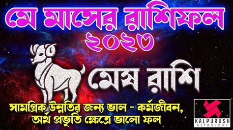 Mesh Rashi May 2023 Rashifal মেষ রাশি Aries Monthly Horoscope