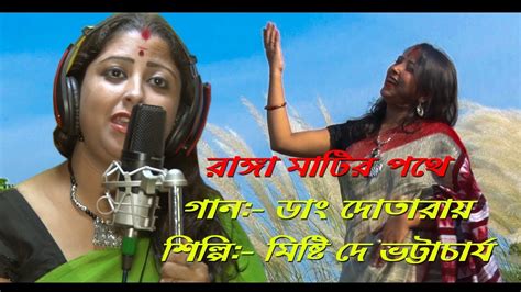 Dang Dotara Singer Misti Dey Bhattacharya Bengali Traditional Folk