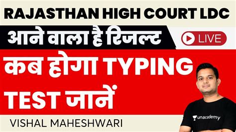 Rajasthan High Court Ldc आने वाला है रिजल्ट बड़ी खबर L कब होगा Typing Test जानें L Vishal Sir