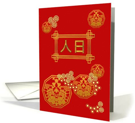 Renri 7th Day Of Chinese New Year Birthday To All Humans Card