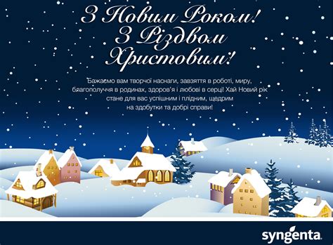 З новим роком вас вітаю. З Новим роком та Різдвом Христовим! | Сингента Україна