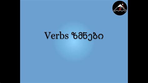 Georgian Verbs The Basics Youtube