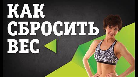 Как сбросить вес не занимаясь