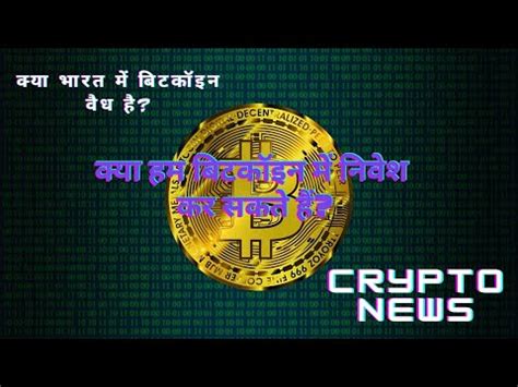 The indian government is now considering the introduction of a new bill titled cryptocurrency and regulation of official digital currency bill, 2021(new bill) which is similar in spirit to its previous versions, however, intends to ban private cryptocurrencies in india with certain exceptions to. CRYPTO NEWS INDIA : IS CRYPTOCURRENCY LEGAL IN INDIA ...