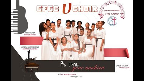 የኔ ሙሽራ Gfgc ሀ ኳዬርnew Amharic Gospel Song Youtube