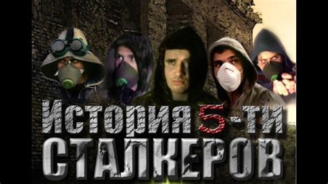 История 5 ти СТАЛКЕРОВ оригинал The Story Of Five Stalkers Full