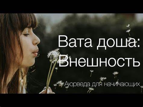 Аюрведа диета для вата Вата доша: Внешность. Аюрведа для начинающих. - YouTube Вата доша: Внешность. Аюрведа для начинающих. - YouTube Аюрведа диета для вата