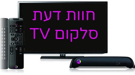 סלקום tv (סלקום טיוי) מזמינה אתכם לבחון את ההצעות הקיימות בחבילות הטלוויזיה והטריפל ולבחור מסלול משתלם. Mcflurry: מספר טלפון של סלקום Tv