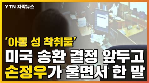 자막뉴스 아동 성 착취물 손정우가 법정에서 울면서 한 말 YTN YouTube