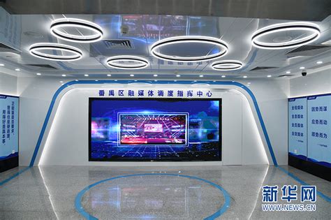 广州市番禺区融媒体中心正式运行 新闻频道 和讯网