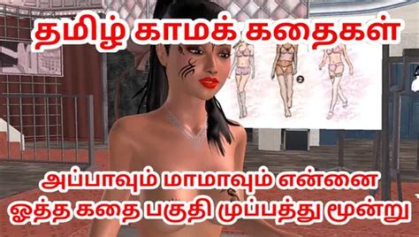 Tamil Kama Kathai Appavum Maamavum Ennai Ootha Kathai Animated 3d
