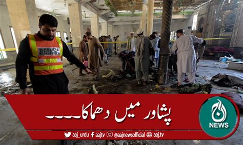 پشاور میں مسجد کے اندر دھماکا، 8 افراد شہید ،100سے زائد زخمی Pakistan Aaj