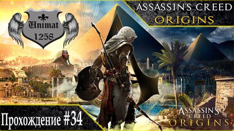 Assassin S Creed Origins [Истоки] Прохождение 34 Youtube