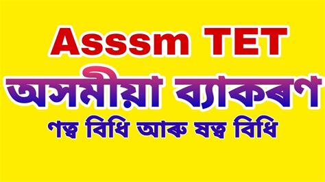 Assam TET Assamese Grammar notto bidhi xotto bidhi অসম টট অসময