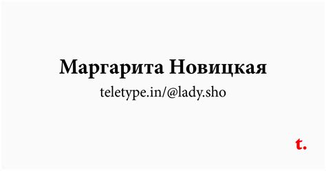 Маргарита Новицкая — Teletype