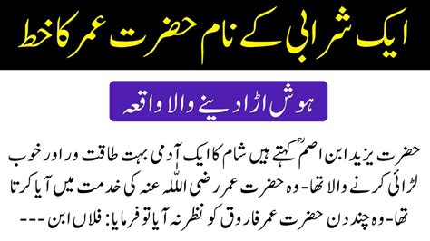 Hazrat Umar Ka Ek Sharabi K Naam Khat Hazrat Umar Ka Waqia Hazrat