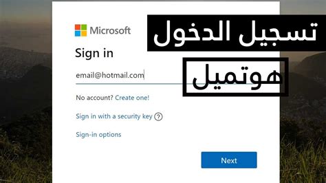 Outlook.com is designed by microsoft as an alternative to google gmail. تسجيل دخول هوتميل Hotmail sign in من الكمبيوتر - YouTube