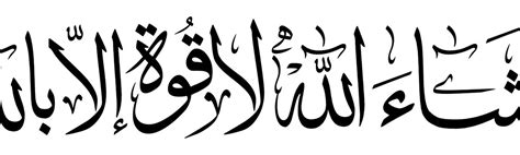 Arabic Calligraphy For You Mashaallah Laa Kuwata Illa Billah ما شاء