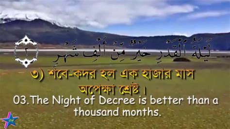 Surah Al Qadr With Bangla And English Translationnew Youtube