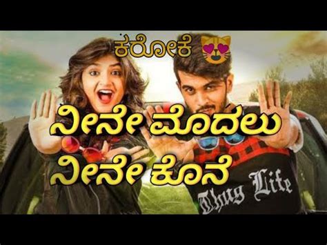 Neene Modalu Neene Kone Kiss Movie Song Karoke Kannada Sreeleela Youtube