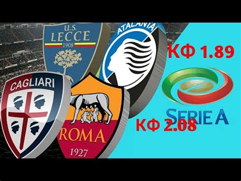 Инструменты для анализа и прогнозов ставок. СЕРИЯ А/лечее-аталанта/кальяри-рома/прогноз/аналитика ...