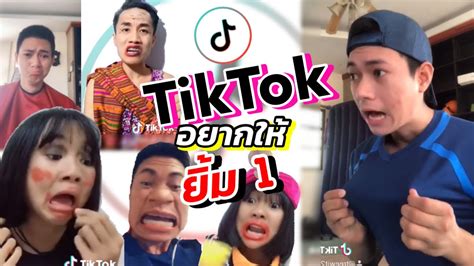 🍄tiktok🍄แค่อยากให้ยิ้ม คลิปตลก ขำๆ ดูคลิปตลก ดูคลิปเด็ด คลิป Tiktok