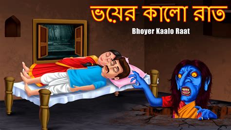 ভযর কল রত Bhoyer Kaalo Raat Horror Rupkothar Golpo