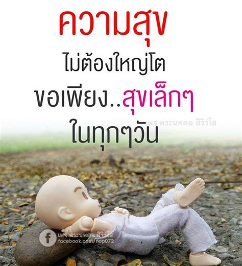 ความสุขเล็กๆๆ คําคมคิดบวก คำคมสร้างแรงบันดาลใจ คำคม