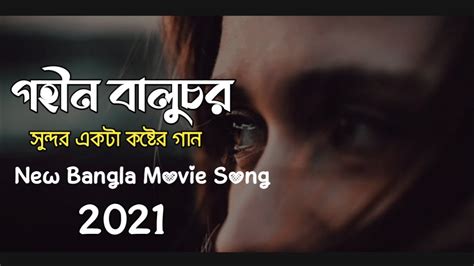 গহীন বালুচর নতুন কষ্টের গান New Bangla Movie Song 2021 Bangla Sad Song Kalo Manush