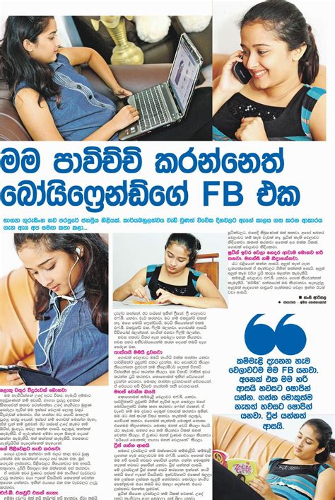මම පාවිච්චි කරන්නෙත් බෝයිෆ්‍රෙන්ඩ්ගේ Fb එක Sri Lanka Newspaper Articles