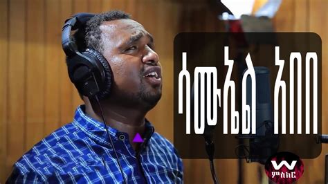 ዘማሪ ሳሙኤል አበበ Samuel Abebe New Protestant Amharic Live Worship