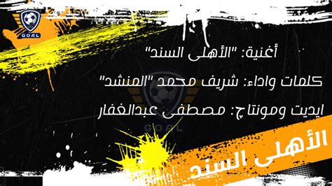 دودو ناشئ هليوبوليس الذى عرف طرق النجومية العالمية من بوابة المونديال الأهلي يصطحب جميع لاعبيه للمشاركة في مونديال الأندية ‫اغنية الاهلي الجديده "الأهلى السند" 2020 | اهداء للنادى الأهلى العظيم وجماهيره‬‎ - YouTube